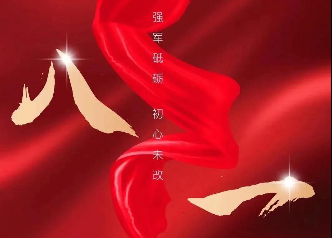 八一寄语：向人民解放军致敬！向老子有钱lzyq88官网集团的全体退役武士致以节日的问候！