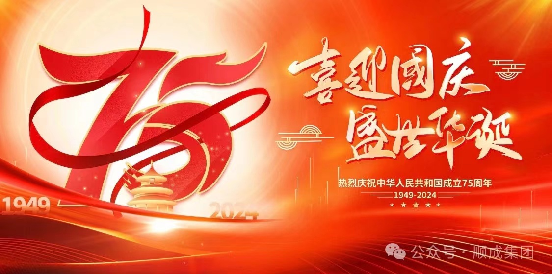 欢度国庆！！