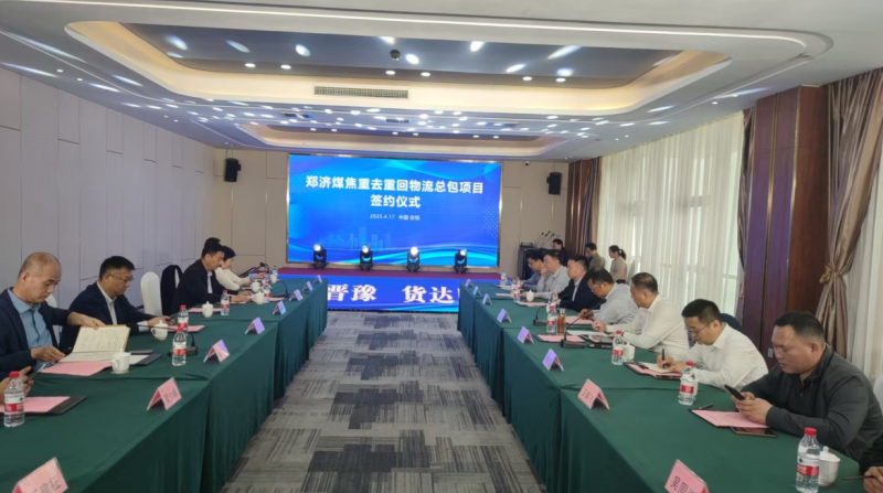郑济煤焦重去重回物流总包项目签约仪式在安阳举行